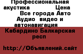 Профессиональная акустика DD VO B2 › Цена ­ 3 390 - Все города Авто » Аудио, видео и автонавигация   . Кабардино-Балкарская респ.